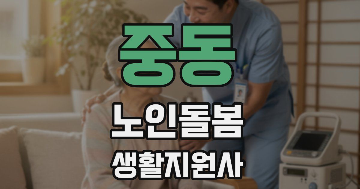 중동 노인돌봄생활지원사 자격증