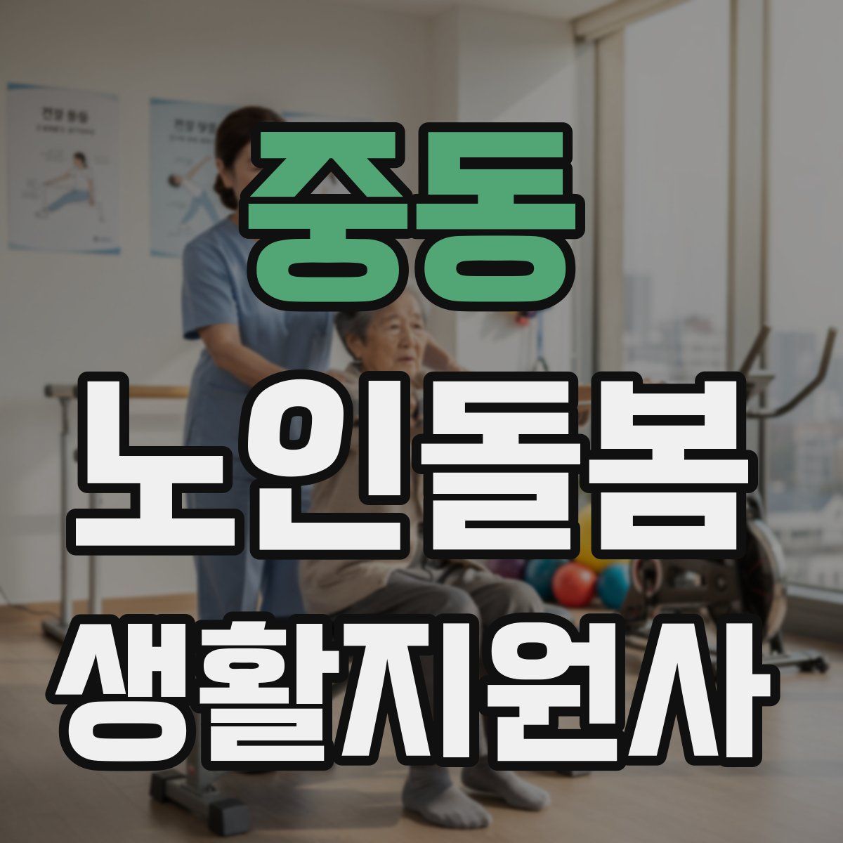 중동 노인돌봄생활지원사 자격증
