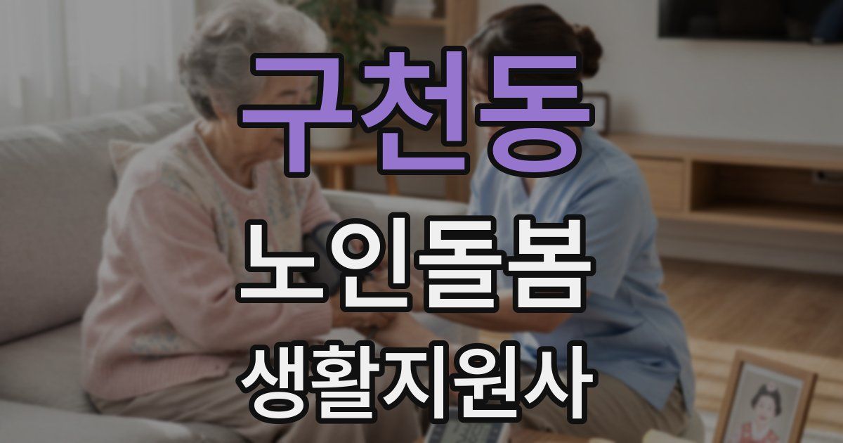 구천동 노인돌봄생활지원사 자격증