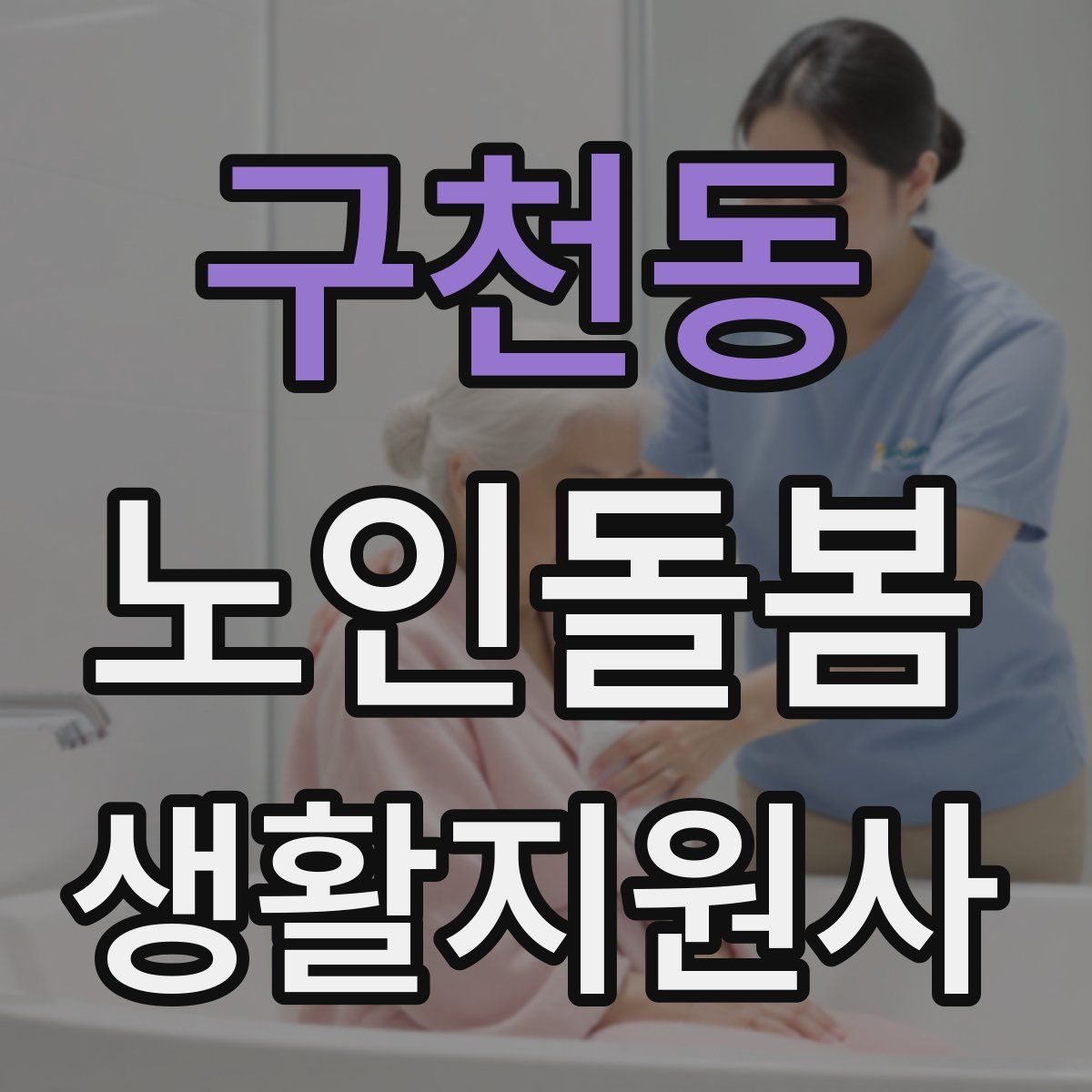 구천동 노인돌봄생활지원사 자격증