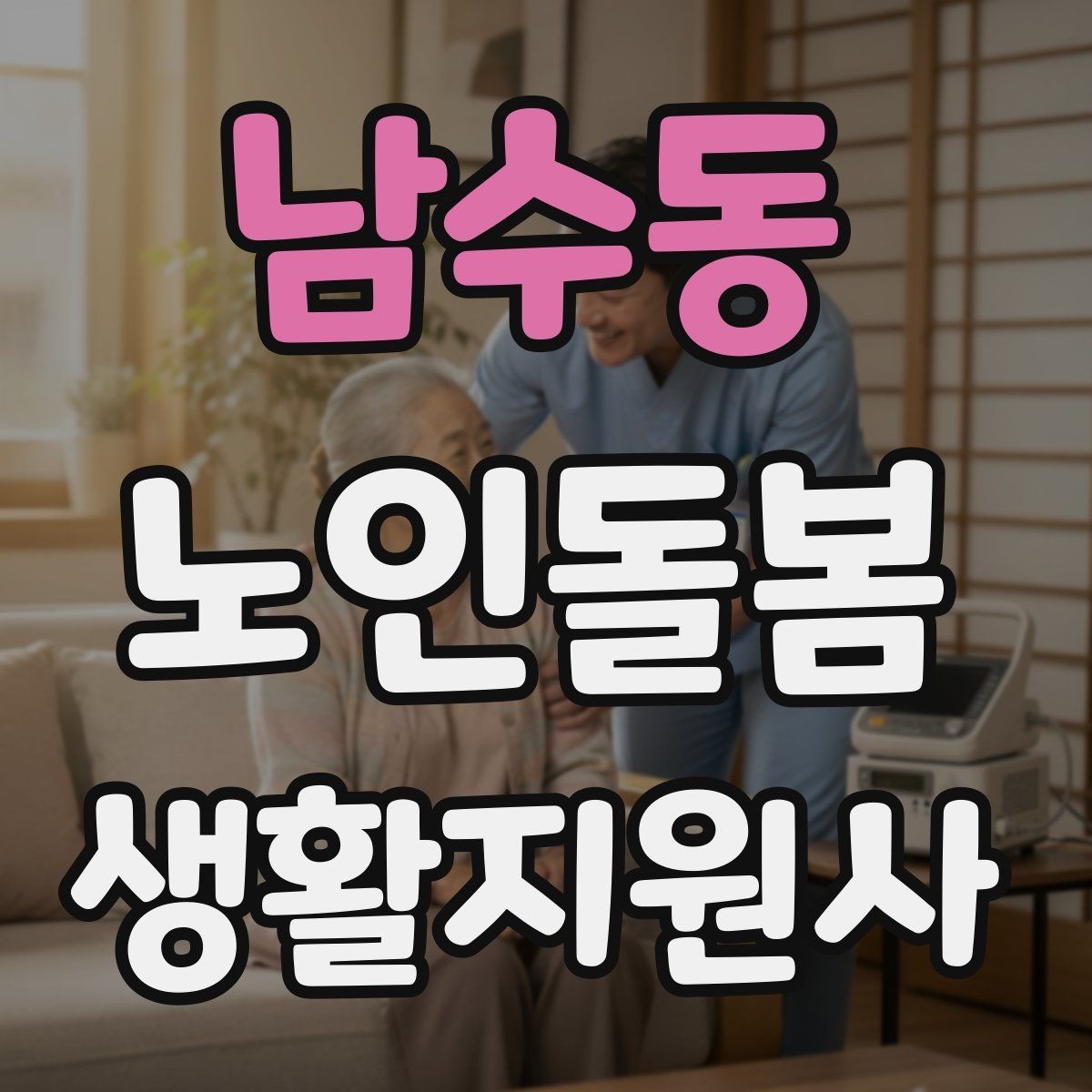 남수동 노인돌봄생활지원사 자격증 준비부터 현장까지 한 번에 정리