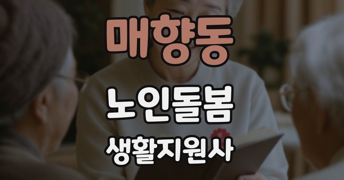 매향동 노인돌봄생활지원사 자격증