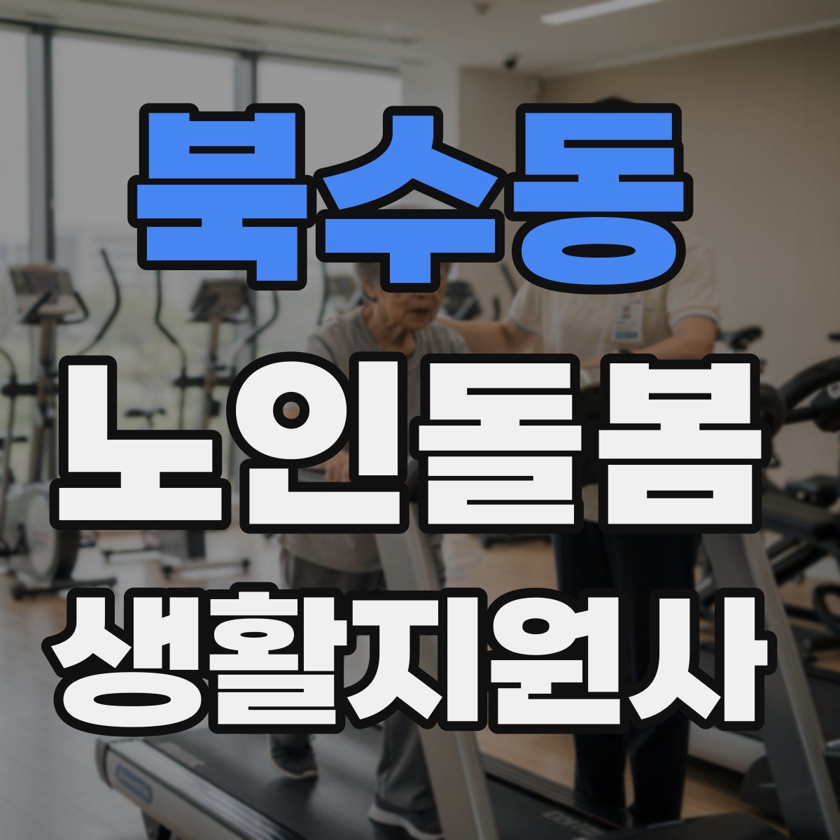 북수동 노인돌봄생활지원사 자격증