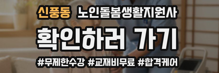 신풍동 노인돌봄생활지원사 자격증