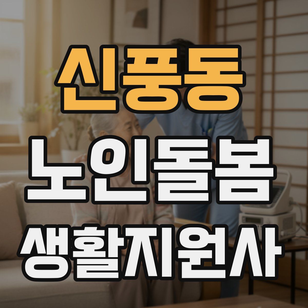 신풍동 노인돌봄생활지원사 자격증
