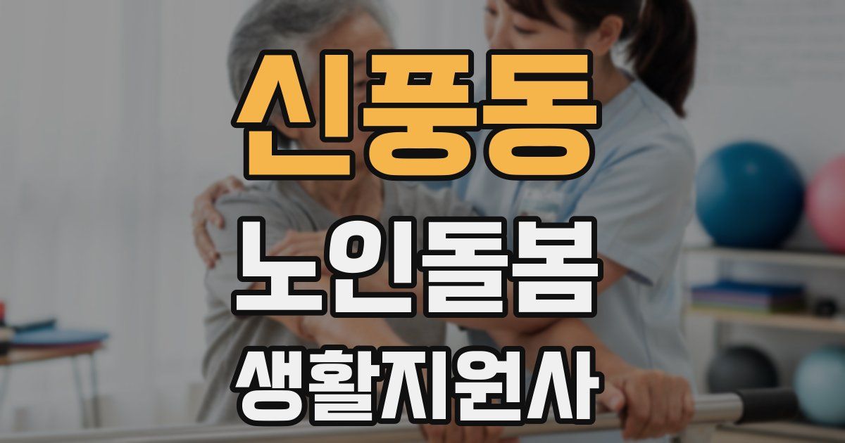 신풍동 노인돌봄생활지원사 자격증