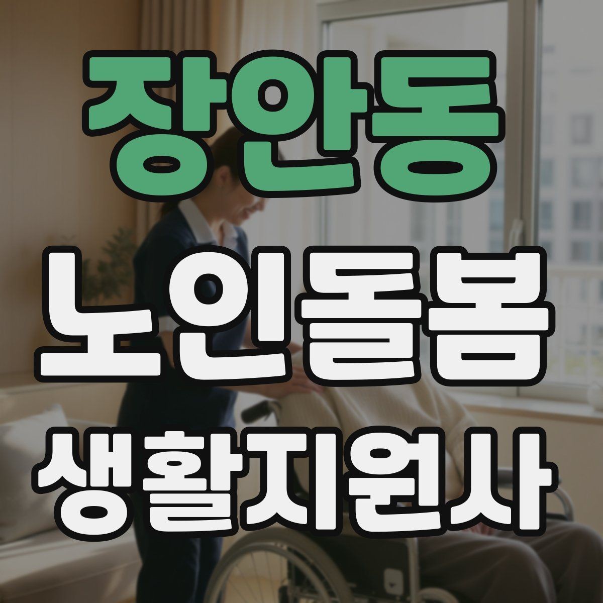 장안동 노인돌봄생활지원사 자격증 치매 의심 상황에서 안전을 우선하는 방법