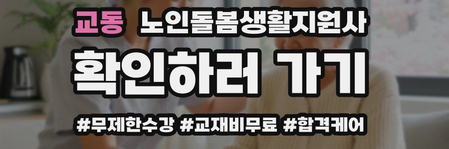 교동 노인돌봄생활지원사 자격증