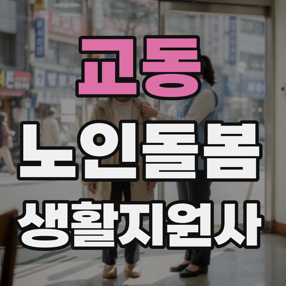 교동 노인돌봄생활지원사 자격증