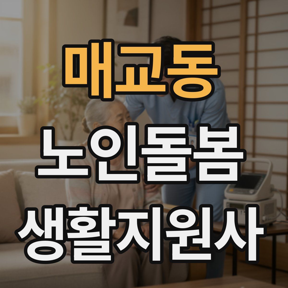 매교동 노인돌봄생활지원사 자격증