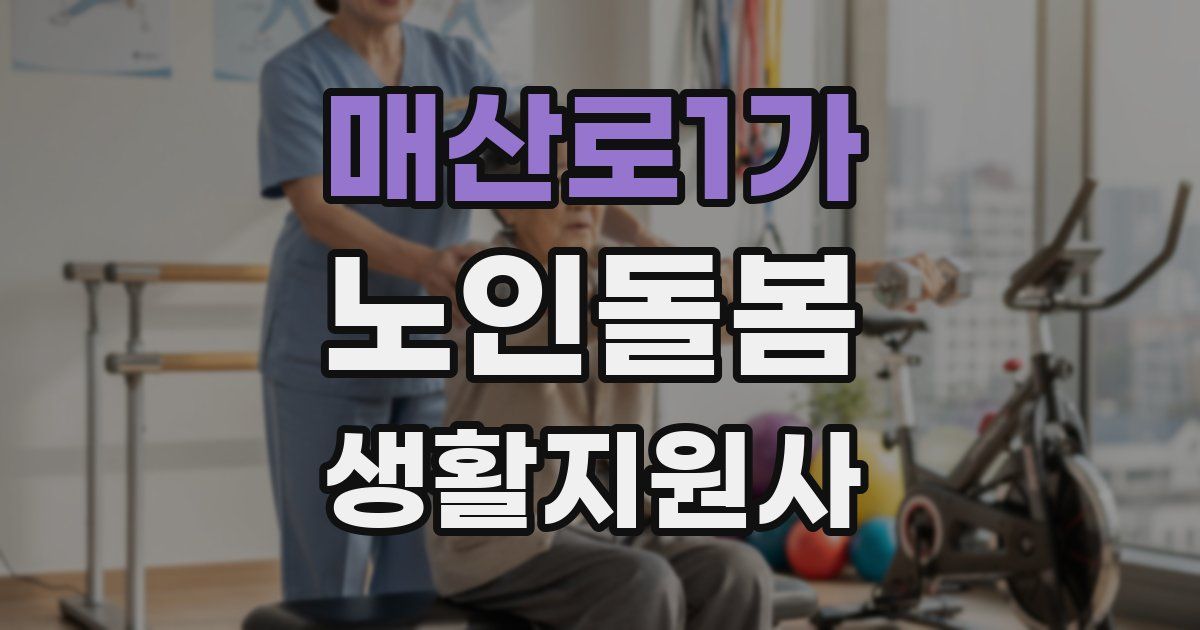 매산로1가 노인돌봄생활지원사 자격증