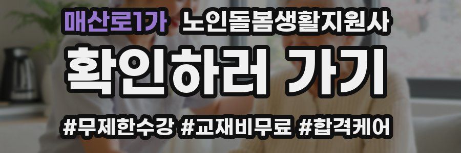 매산로1가 노인돌봄생활지원사 자격증