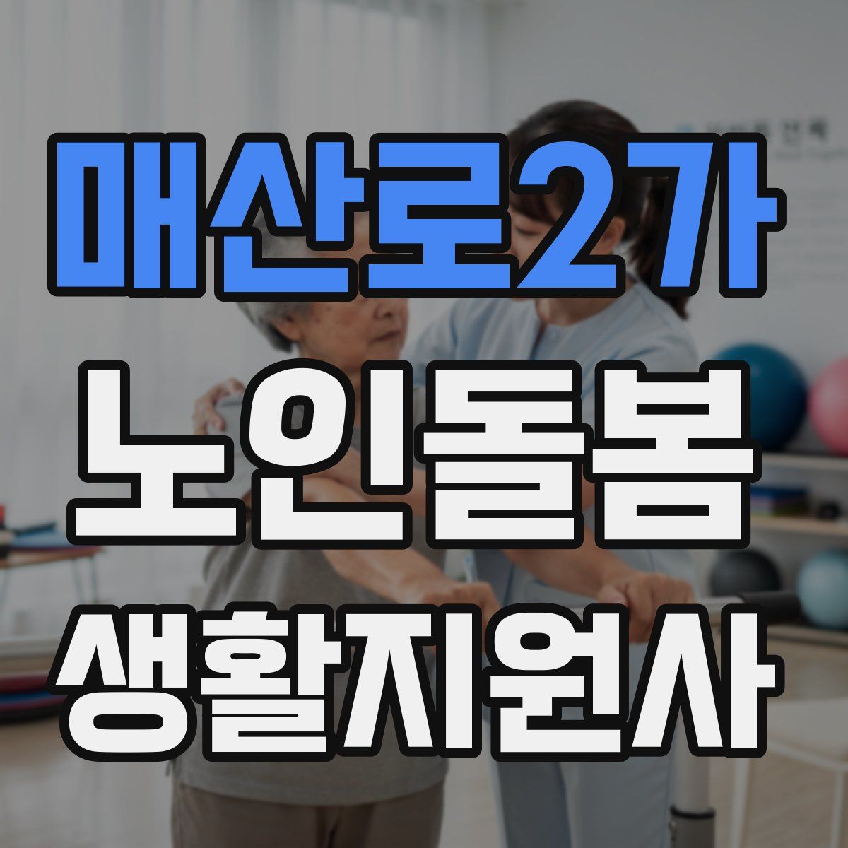 매산로2가 노인돌봄생활지원사 자격증