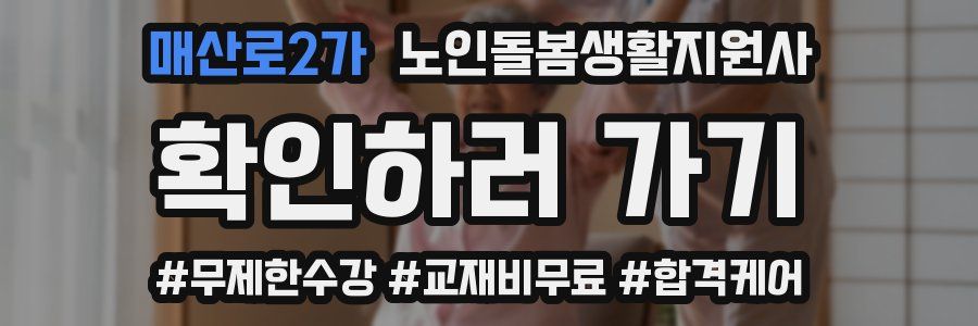 매산로2가 노인돌봄생활지원사 자격증