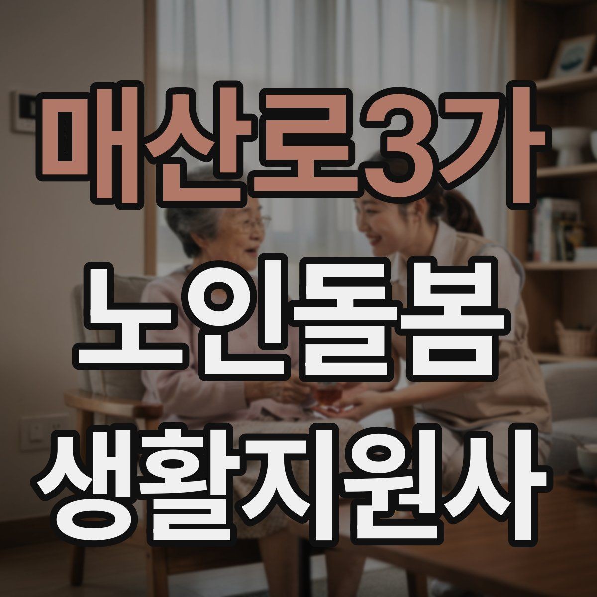 매산로3가 노인돌봄생활지원사 자격증 합격 후 바로 준비하면 좋은 것