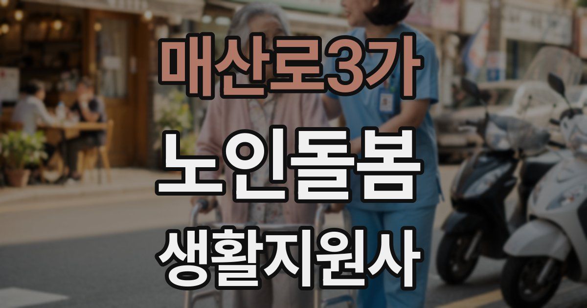 매산로3가 노인돌봄생활지원사 자격증