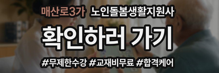 매산로3가 노인돌봄생활지원사 자격증