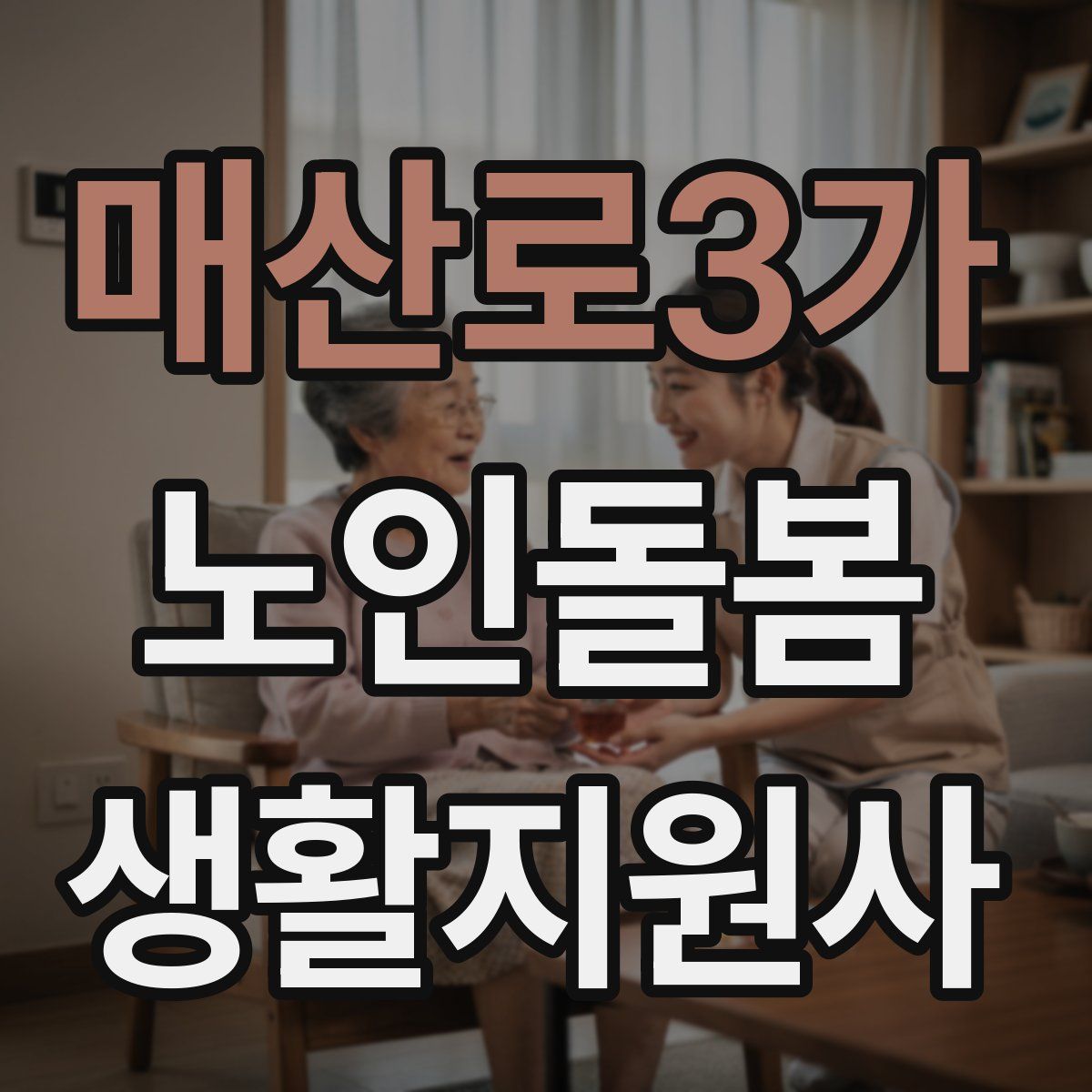 매산로3가 노인돌봄생활지원사 자격증