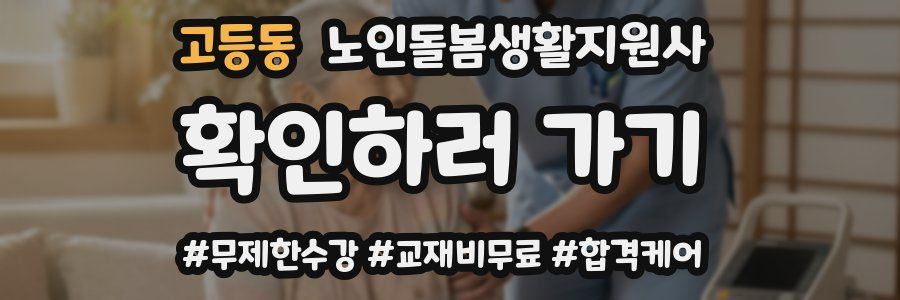 고등동 노인돌봄생활지원사 자격증