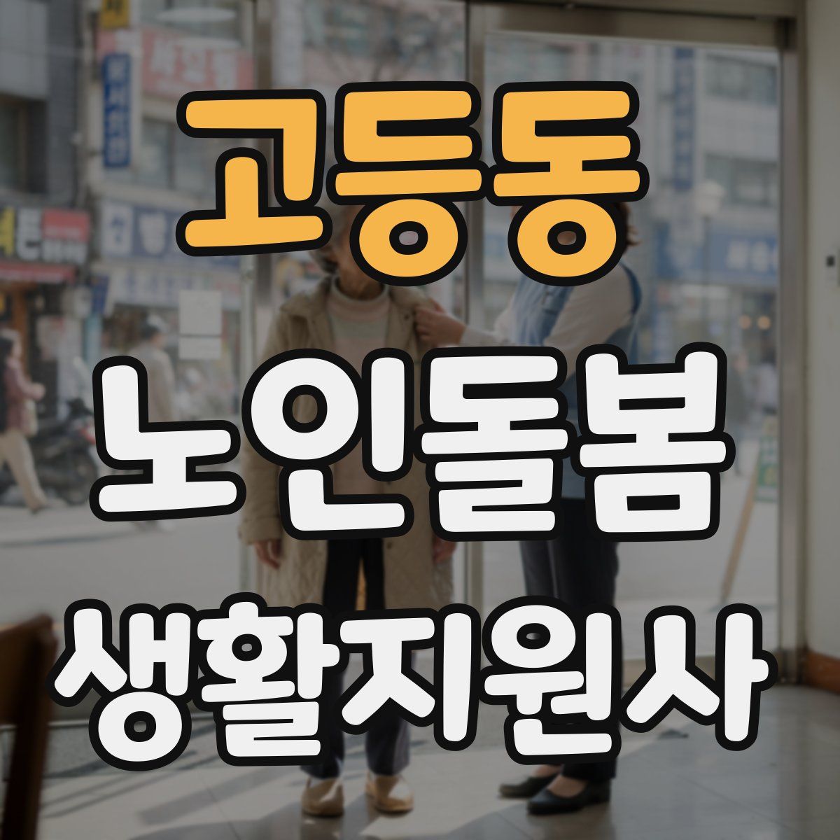 고등동 노인돌봄생활지원사 자격증