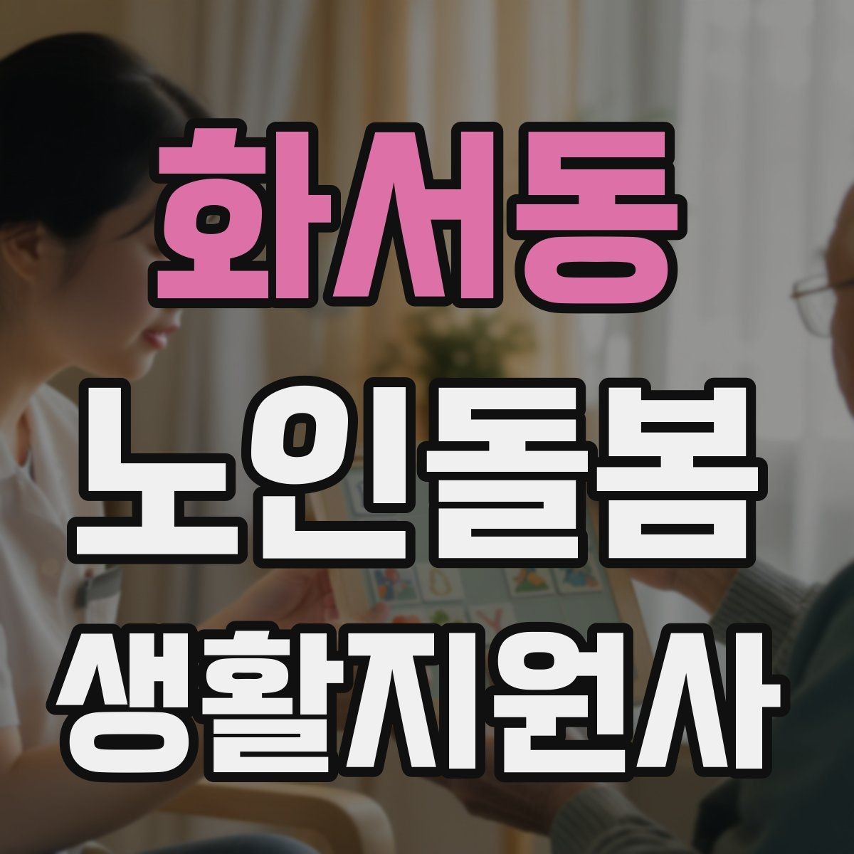 화서동 노인돌봄생활지원사 자격증 병원 동행이 필요한 날 준비 체크리스트