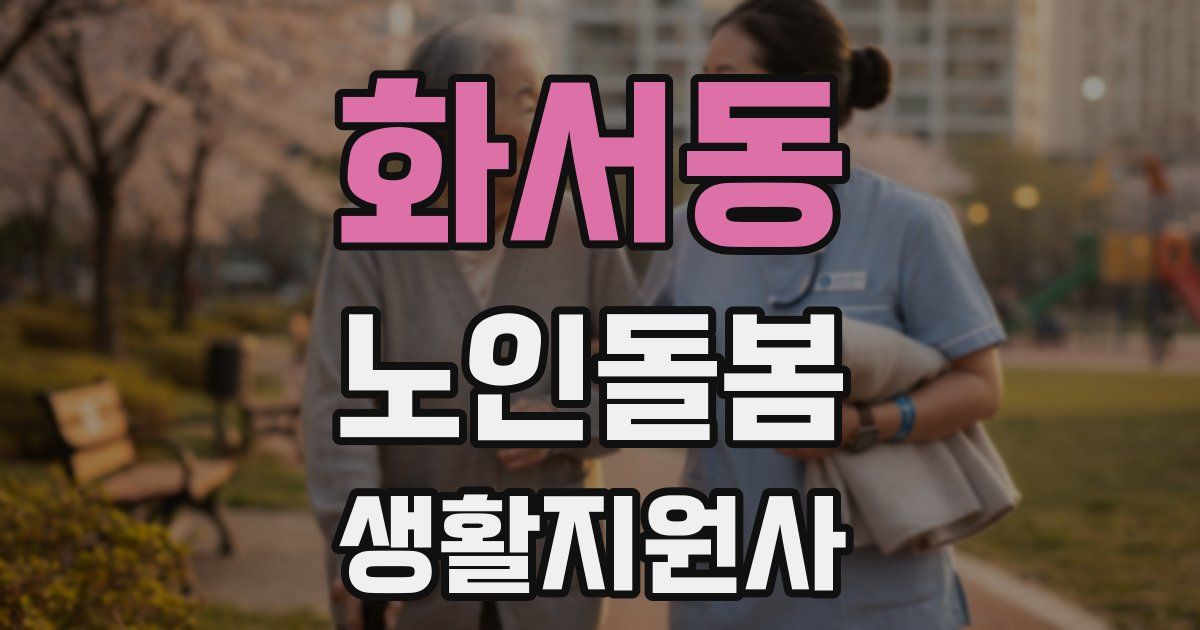 화서동 노인돌봄생활지원사 자격증