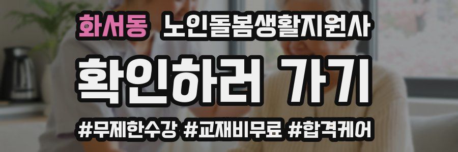 화서동 노인돌봄생활지원사 자격증