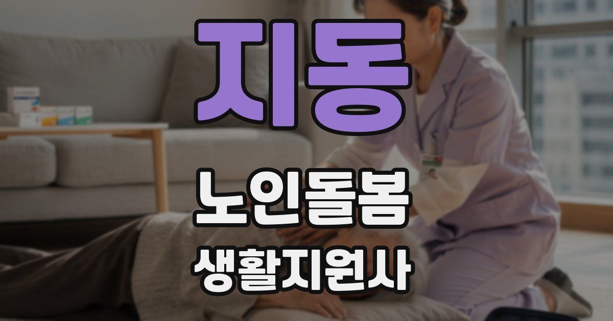 지동 노인돌봄생활지원사 자격증