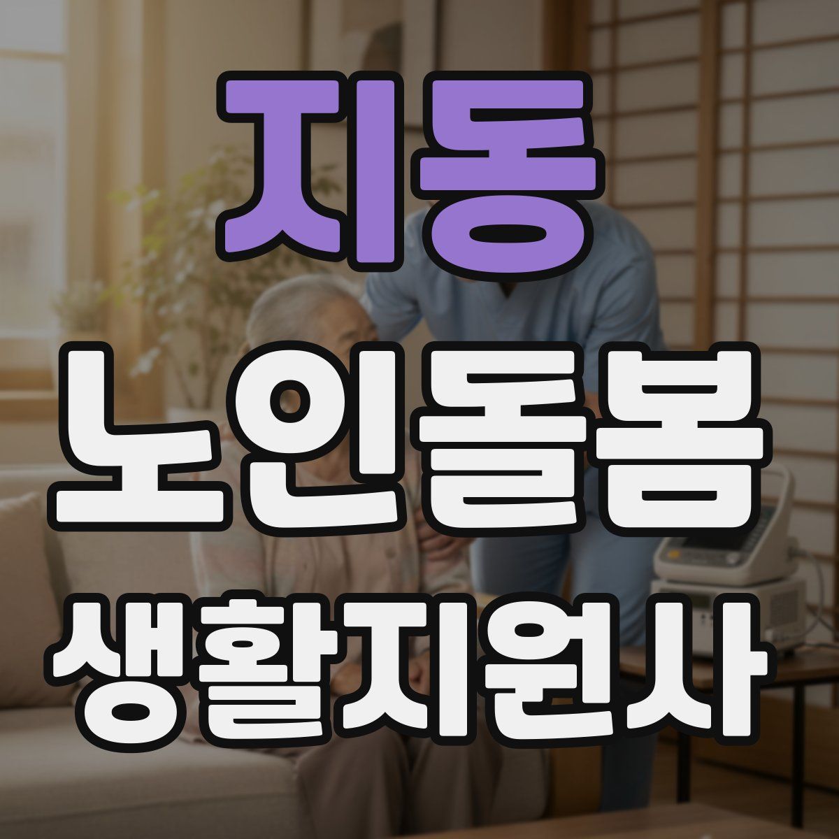 지동 노인돌봄생활지원사 자격증