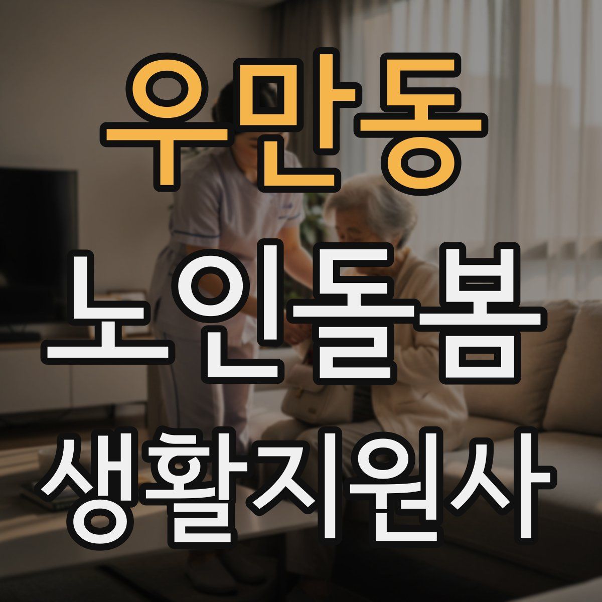 우만동 노인돌봄생활지원사 자격증