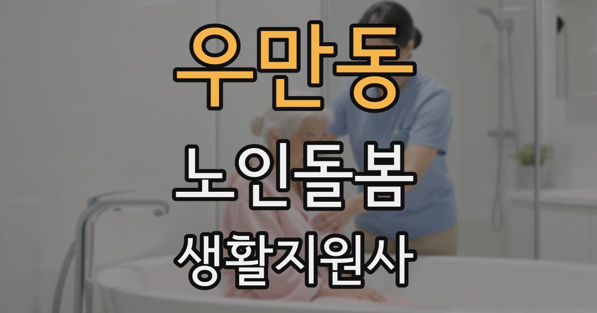 우만동 노인돌봄생활지원사 자격증