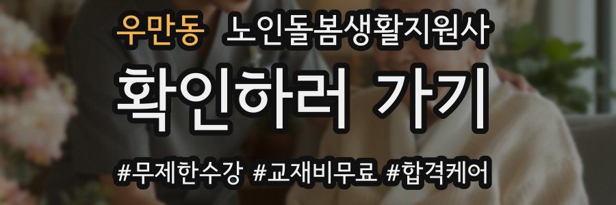 우만동 노인돌봄생활지원사 자격증