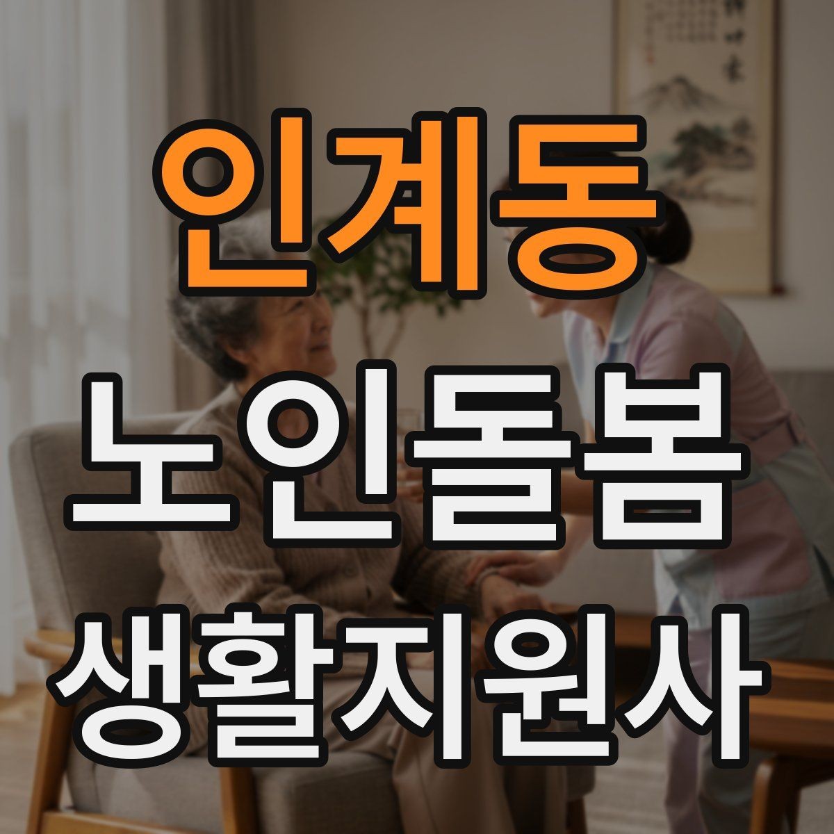 인계동 노인돌봄생활지원사 자격증 미끄럼 문턱 계단 안전 체크 포인트