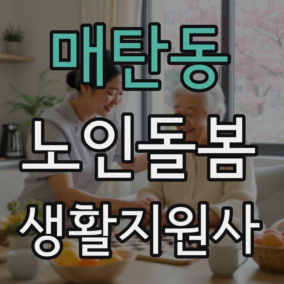 매탄동 노인돌봄생활지원사 자격증 정기 방문 스케줄을 짜는 방법