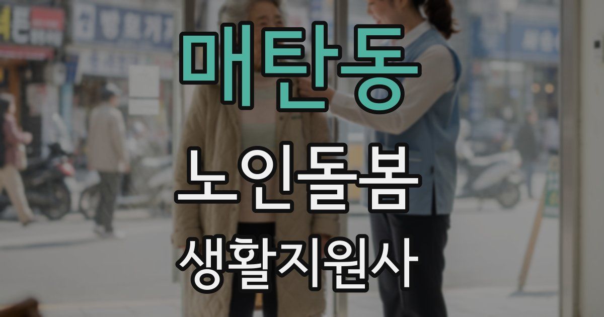 매탄동 노인돌봄생활지원사 자격증