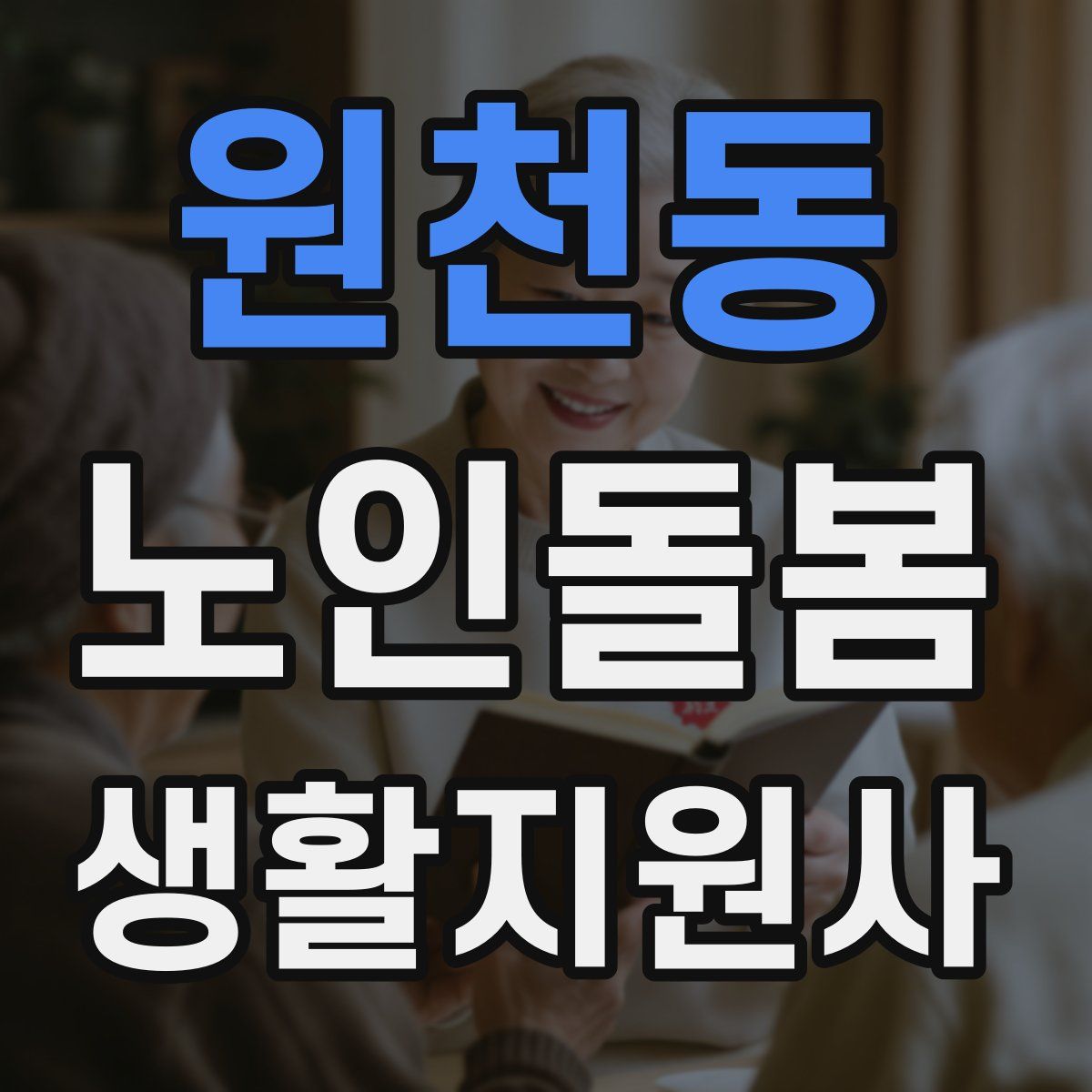 원천동 노인돌봄생활지원사 자격증