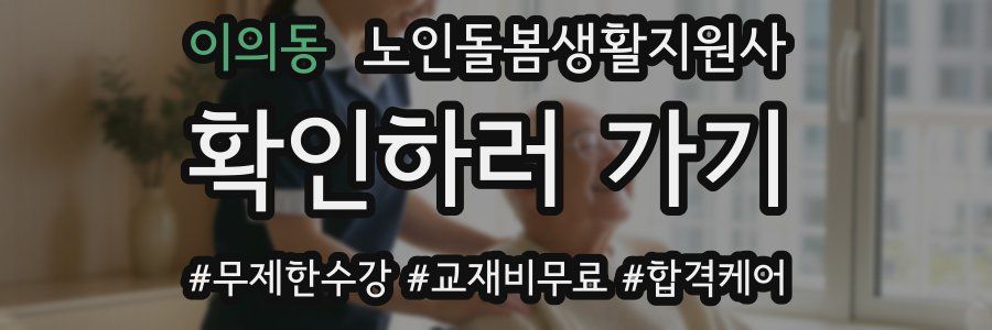 이의동 노인돌봄생활지원사 자격증