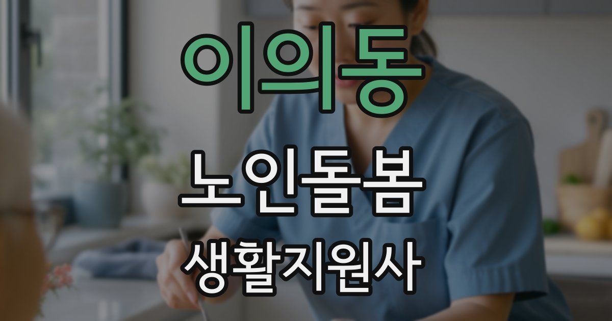이의동 노인돌봄생활지원사 자격증