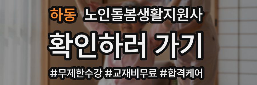 하동 노인돌봄생활지원사 자격증
