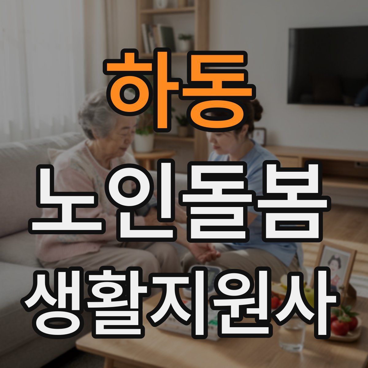 하동 노인돌봄생활지원사 자격증
