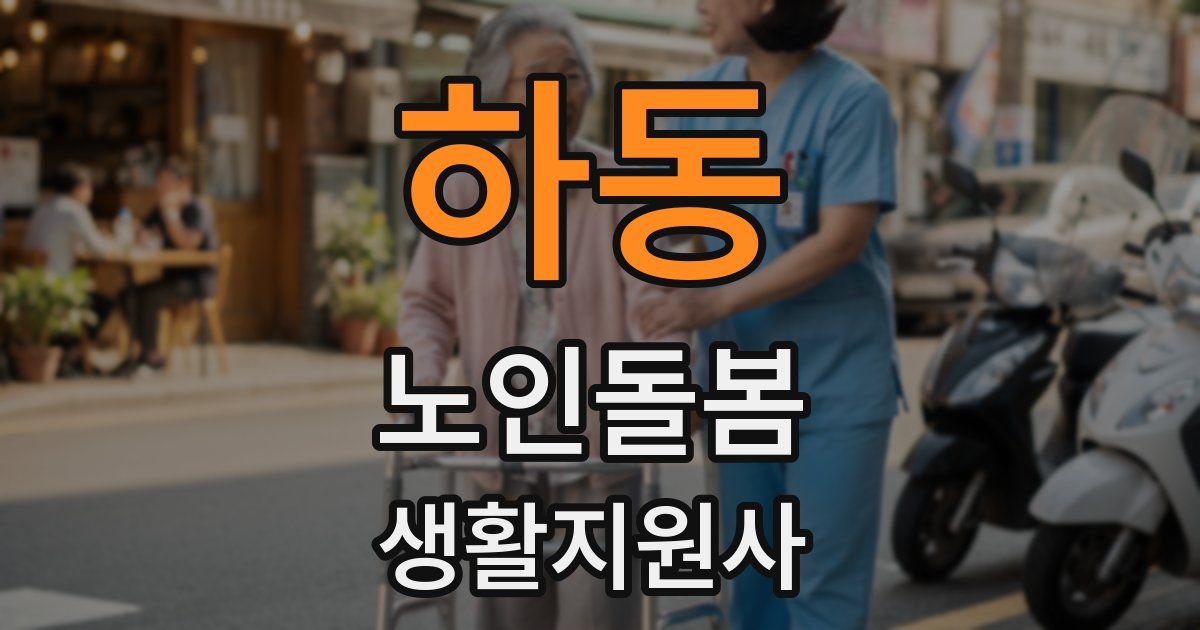 하동 노인돌봄생활지원사 자격증