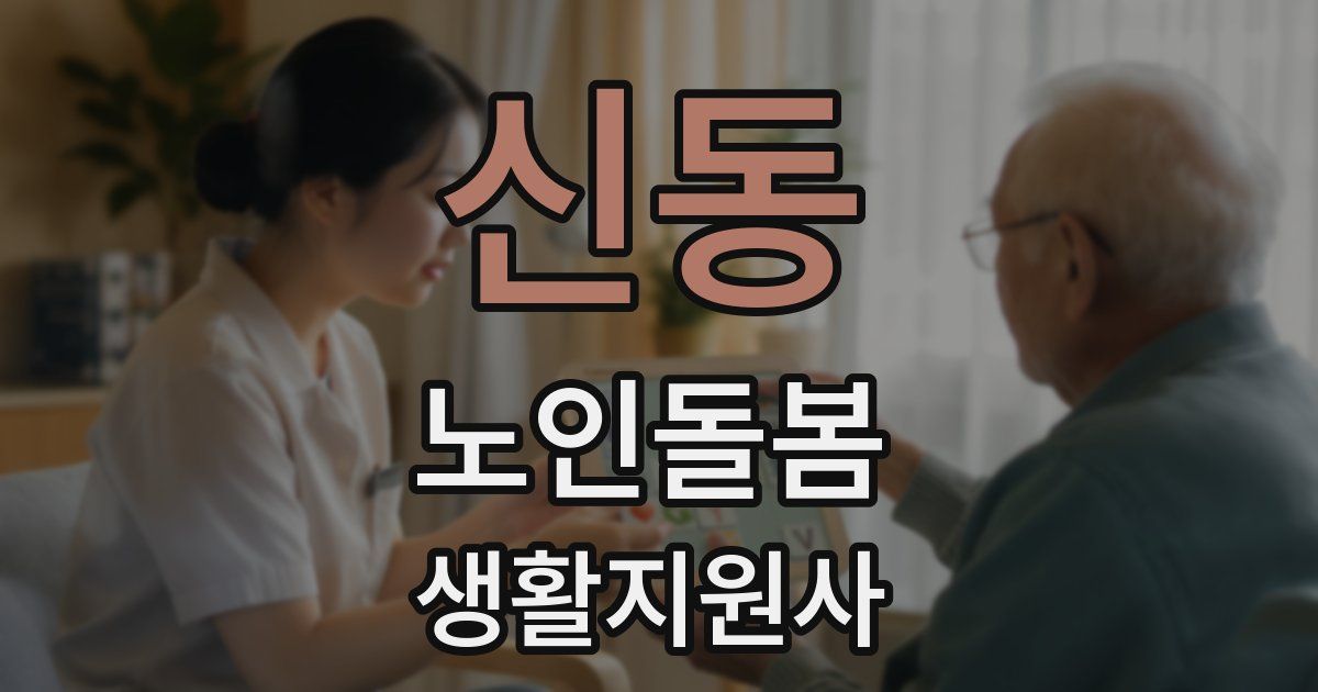신동 노인돌봄생활지원사 자격증