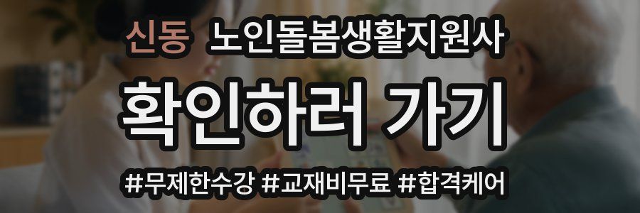 신동 노인돌봄생활지원사 자격증