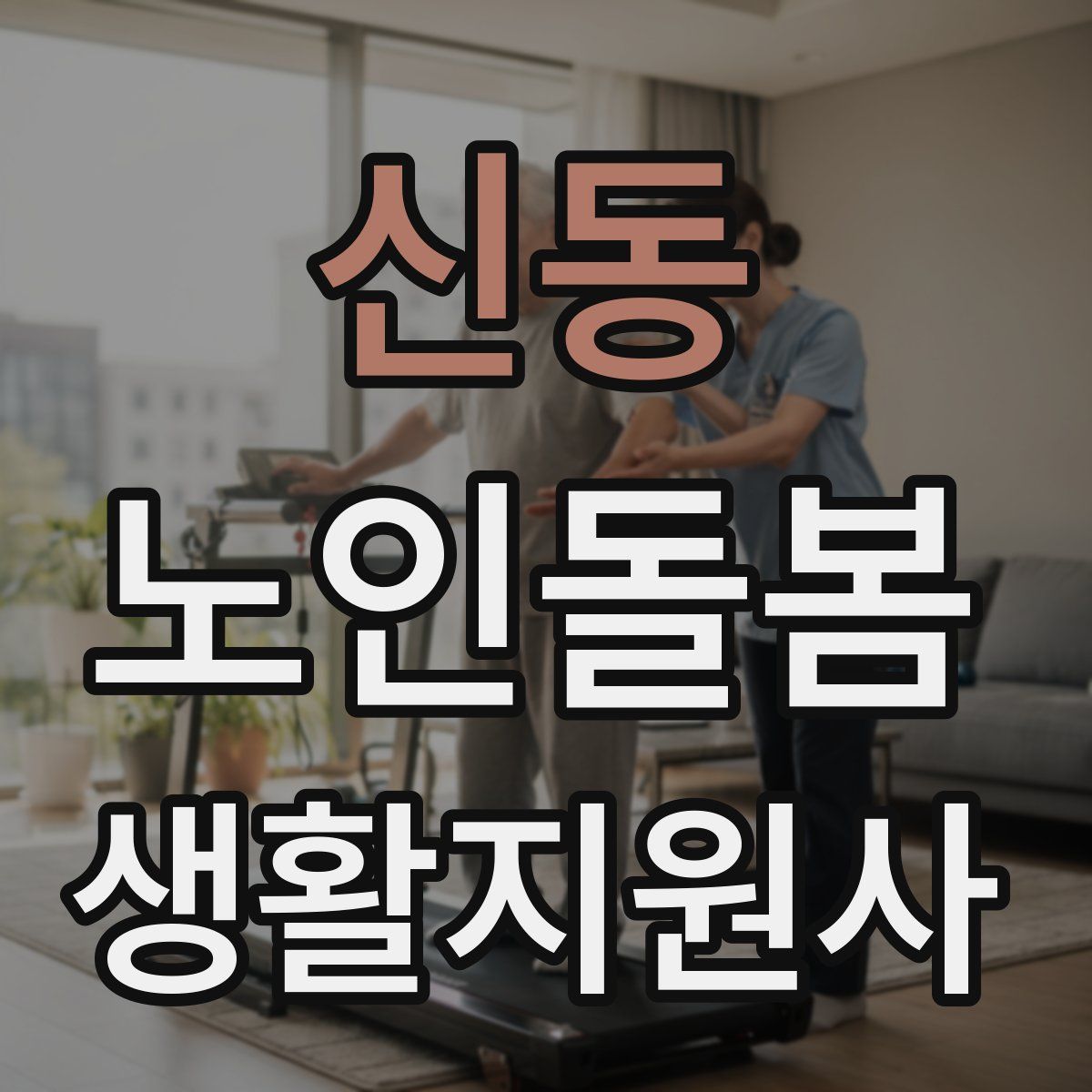 신동 노인돌봄생활지원사 자격증
