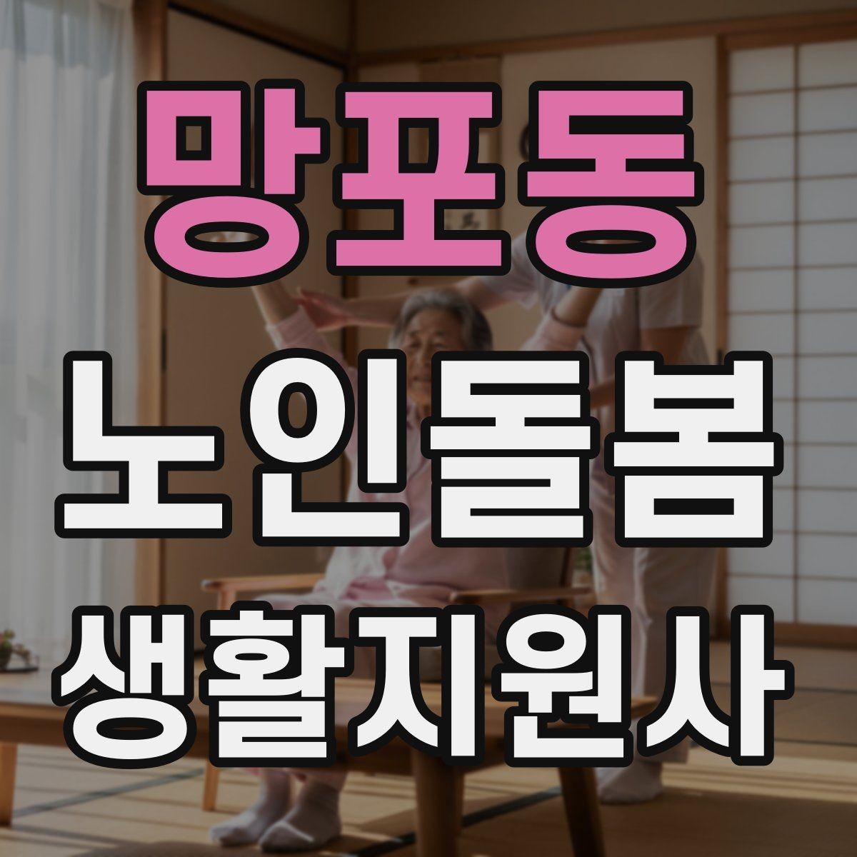 망포동 노인돌봄생활지원사 자격증 서비스 비용 안내를 투명하게 하는 요령