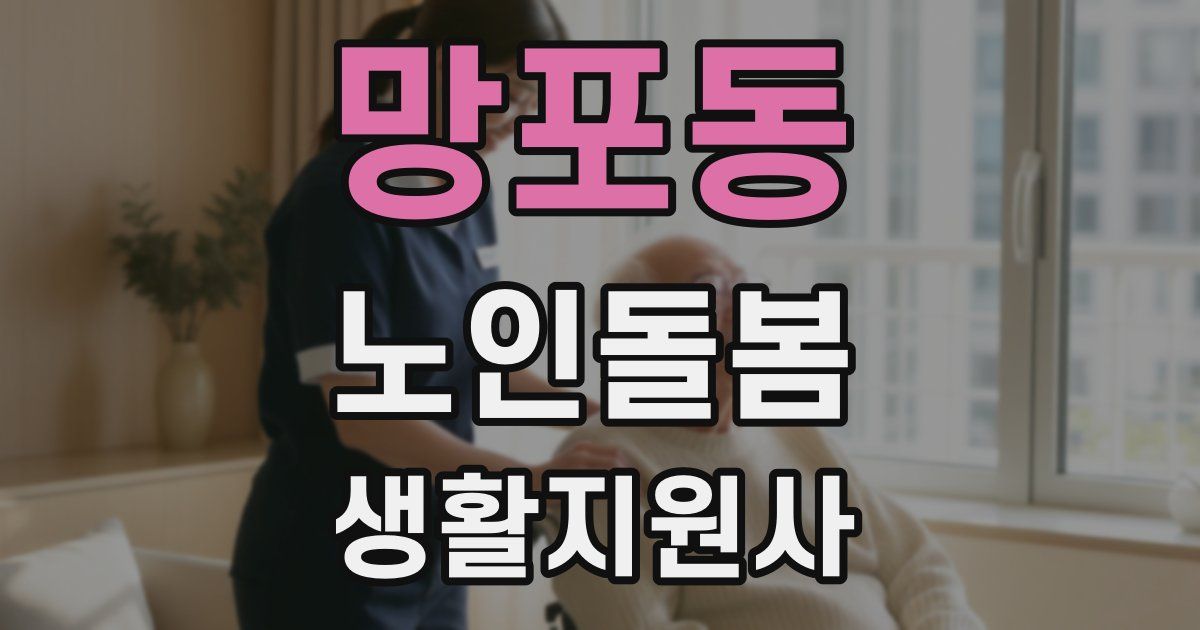 망포동 노인돌봄생활지원사 자격증