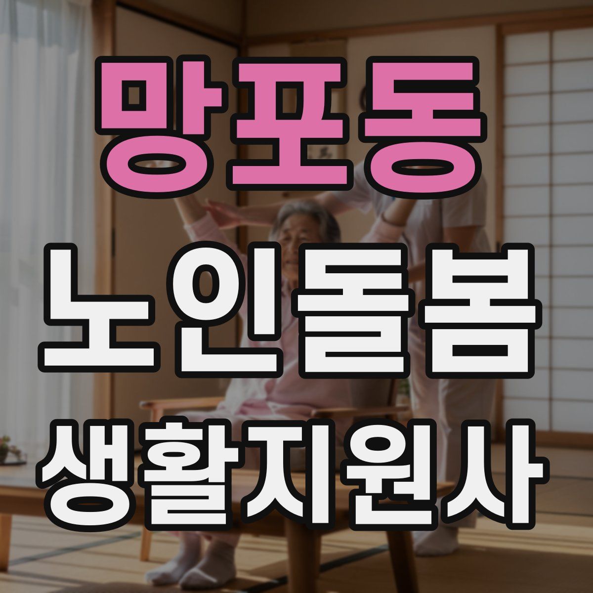 망포동 노인돌봄생활지원사 자격증