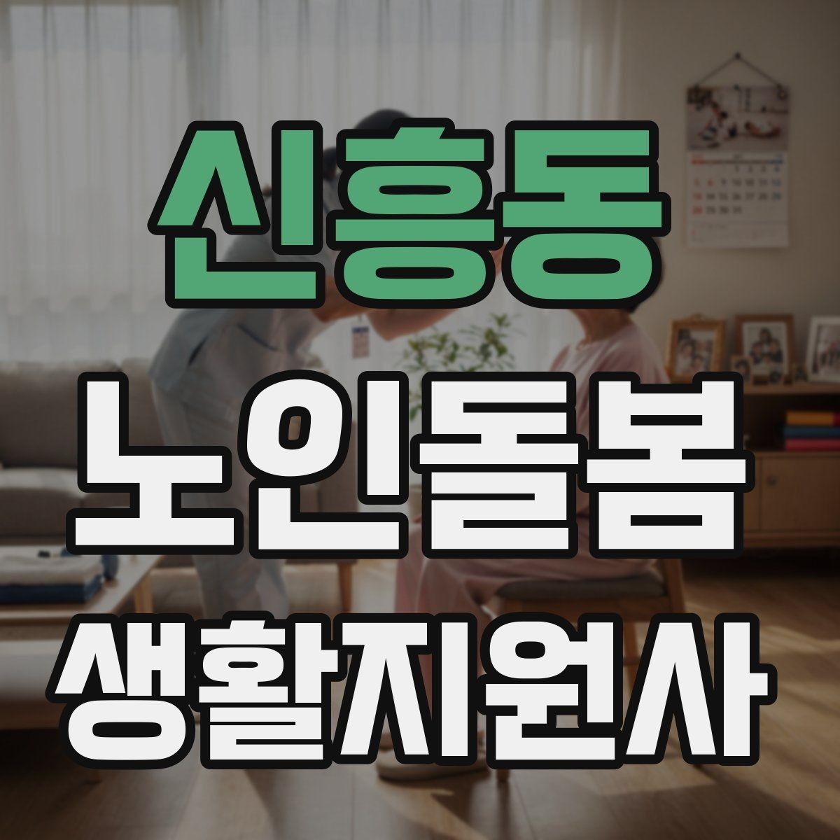 신흥동 노인돌봄생활지원사 자격증 방문 전 어르신 상태를 파악하는 질문 예시