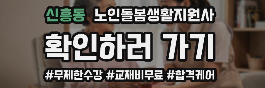 신흥동 노인돌봄생활지원사 자격증