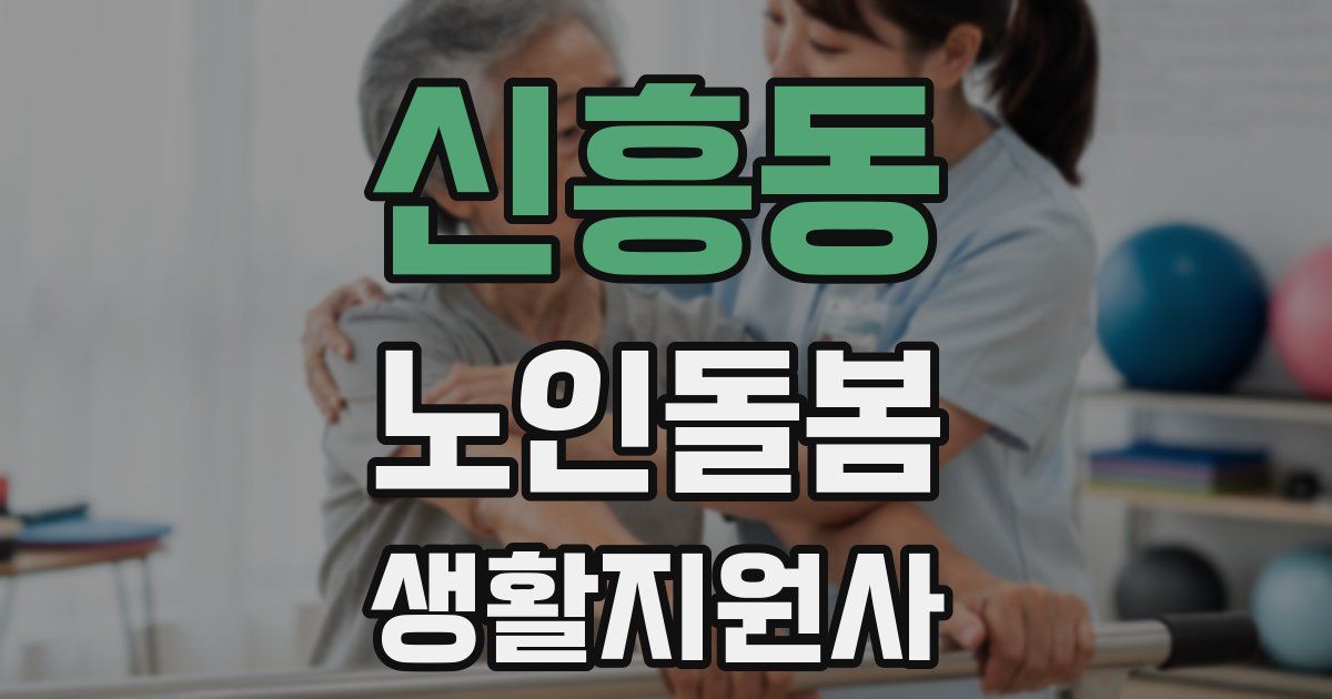 신흥동 노인돌봄생활지원사 자격증